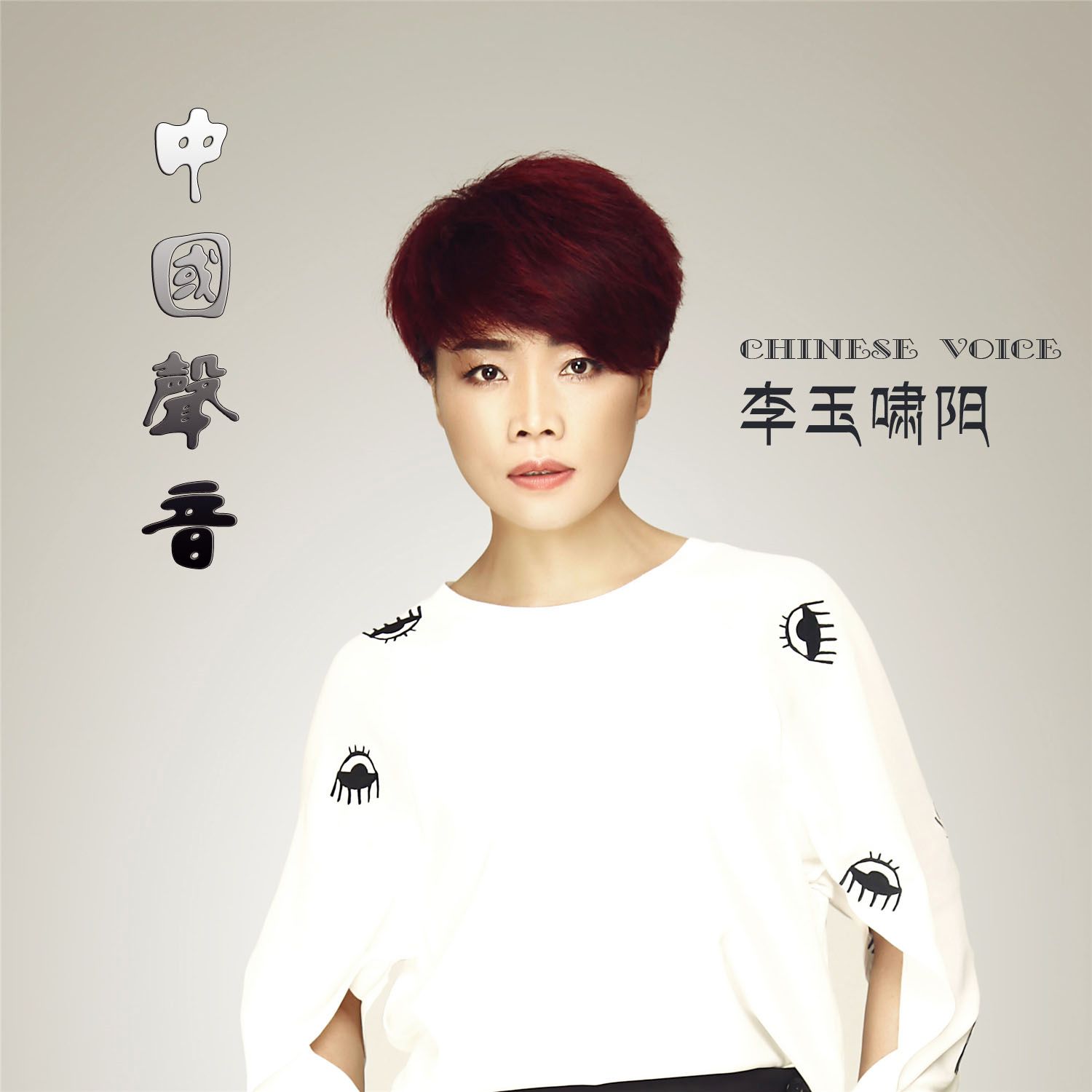 中国环保形象大使、主持人------李玉啸阳